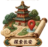 探索长安