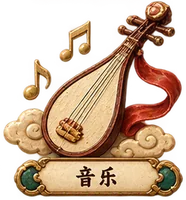 音乐
