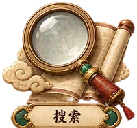 搜索