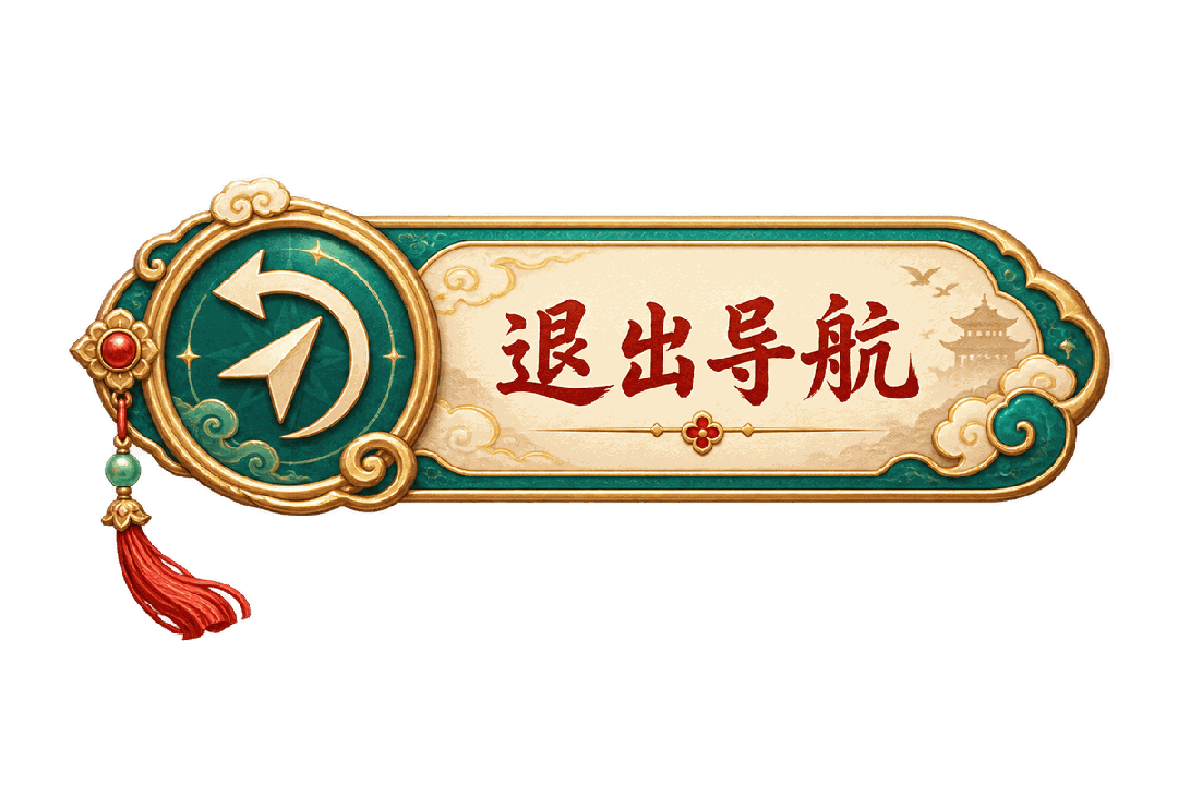 退出导航